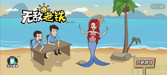 无敌老铁攻略