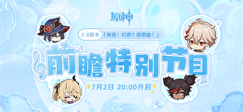 原神兑换码2.8最新 2.8前瞻直播兑换码大全