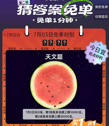 饿了么7.3免单答案