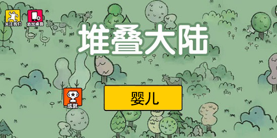堆叠大陆无尽黑暗婴儿在哪获取
