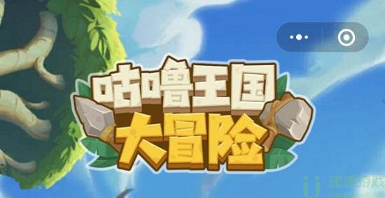 咕噜王国大冒险兑换码