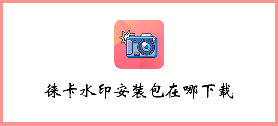 徕卡水印安装包在哪下载