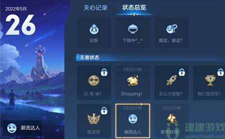 王者荣耀潮流达人状态怎么获取