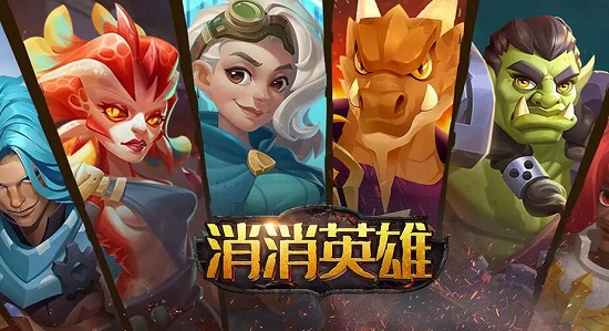 消消英雄兑换码