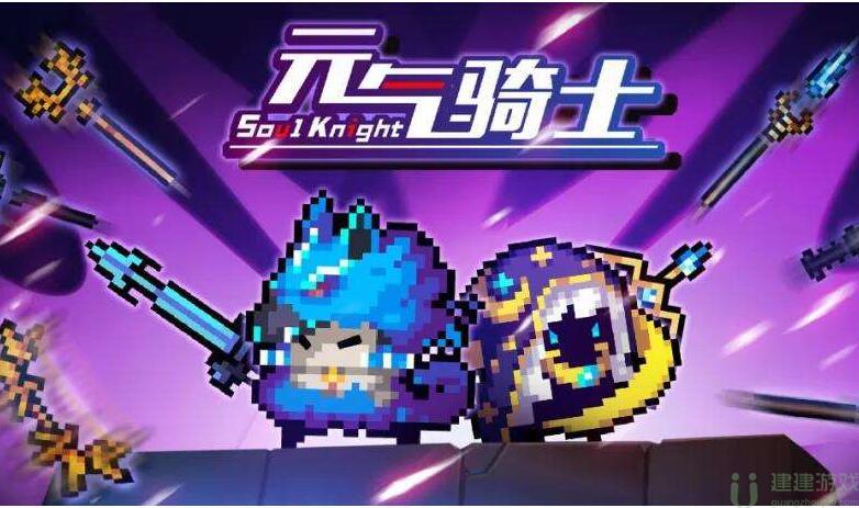 元气骑士远程联机教程方法攻略