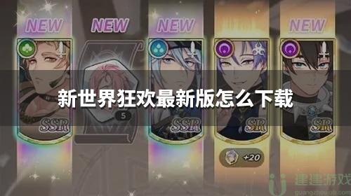 新世界狂欢最新版怎么下载