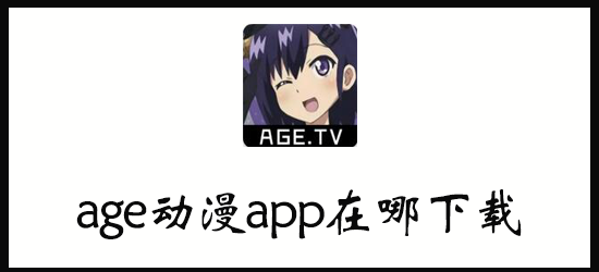 age动漫app在哪下载