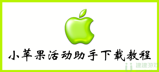 小苹果活动助手下载教程