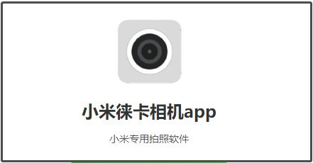 小米莱卡相机提取包在哪下载