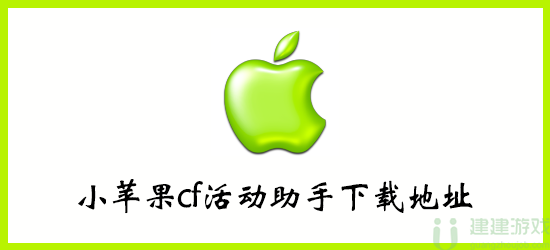 小苹果cf活动助手下载地址