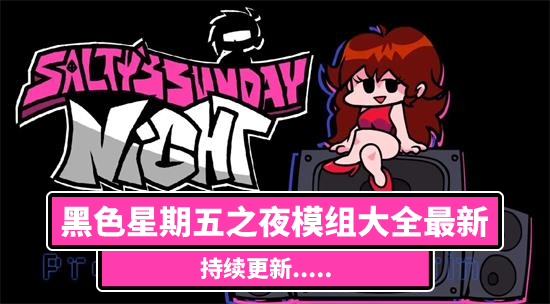 黑色星期五之夜模组大全最新