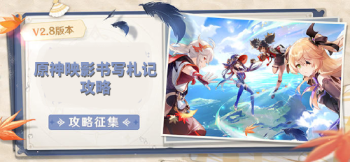 原神映影书写札记攻略