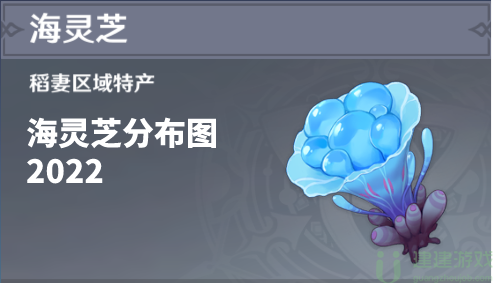 原神海灵芝分布图2022