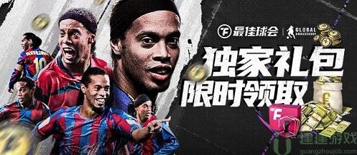 最佳球会礼包码是什么