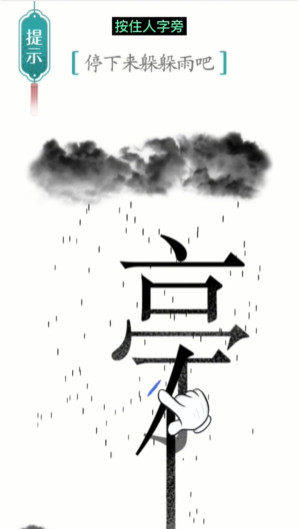 汉字魔法避雨怎么过