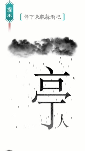 汉字魔法避雨怎么过