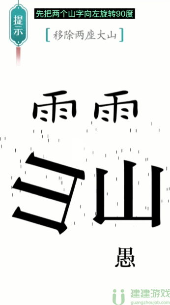 汉字魔法愚公移山游戏攻略