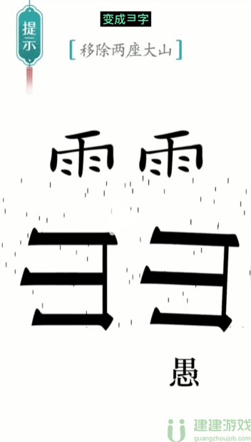 汉字魔法愚公移山游戏攻略