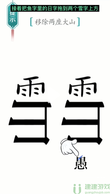 汉字魔法愚公移山游戏攻略