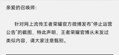 王者荣耀停止运营是真的吗 王者荣耀停止运营公告