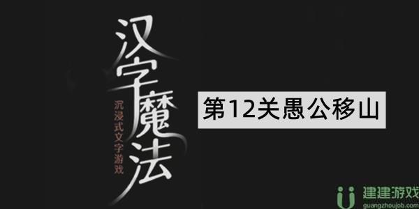 汉字魔法愚公移山游戏攻略