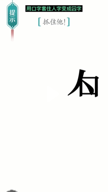 汉字魔法追捕攻略