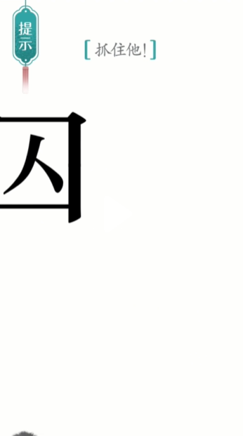 汉字魔法追捕攻略