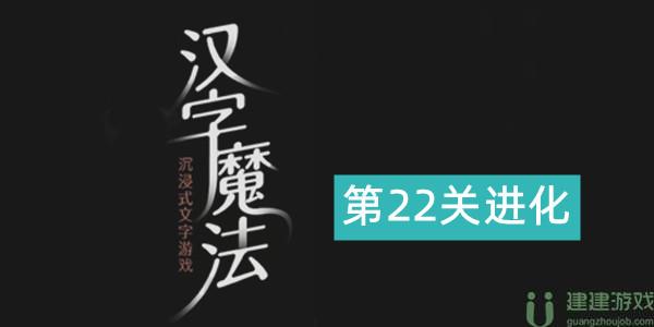 汉字魔法进化攻略图解