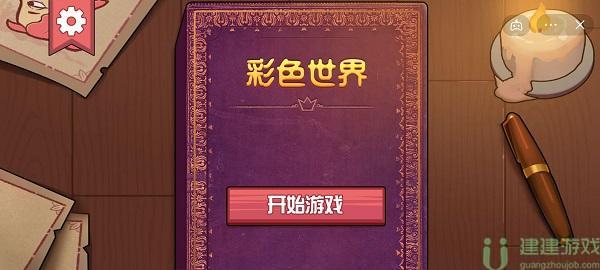 彩色世界荒诞爱情攻略图解