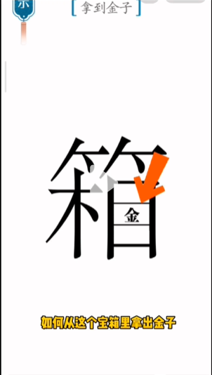 汉字魔法宝箱怎么过关