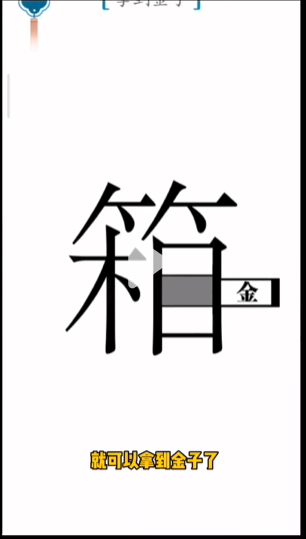 汉字魔法宝箱怎么过关