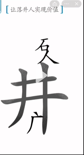 汉字魔法落井下石怎么过