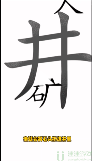 汉字魔法落井下石怎么过