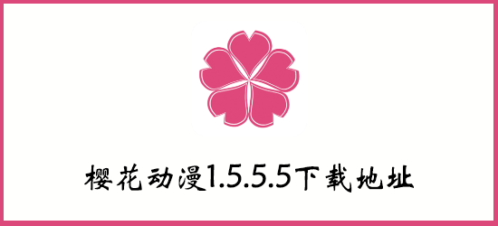 樱花动漫1.5.5.5下载地址