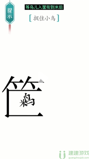 汉字魔法捕鸟攻略