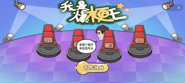 我是爆梗王第十关攻略