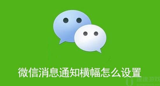 微信消息通知横幅怎么设置