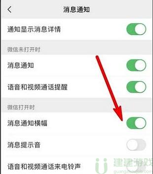 微信消息通知横幅怎么设置