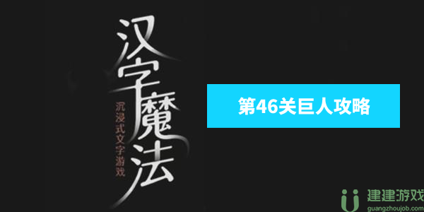 汉字魔法巨人怎么玩 汉字魔法让他们成为朋友