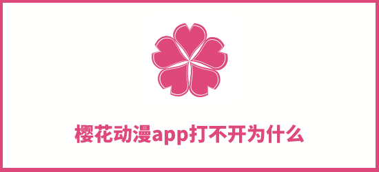 樱花动漫app打不开为什么