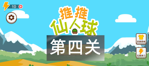 这仙人球巨长第四关通关图解