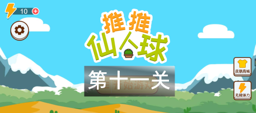 这仙人球巨长第11关攻略图解