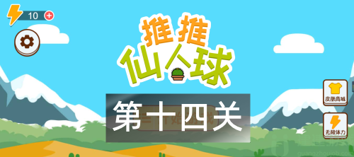 这仙人球巨长第14关攻略图解