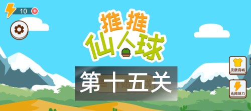 这仙人球巨长第15关攻略图解
