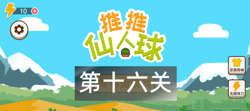 这仙人球巨长第16关攻略图解