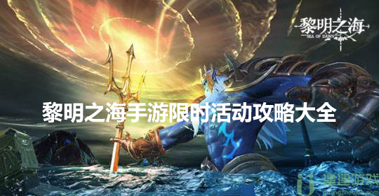 黎明之海手游限时活动有哪些