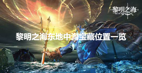 黎明之海东地中海宝藏攻略大全
