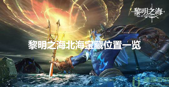 黎明之海北海宝藏攻略大全