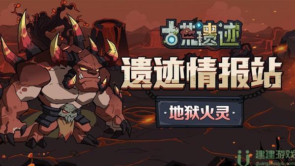 古荒遗迹地狱火灵怎么打