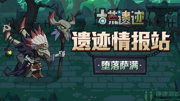 古荒遗迹堕落萨满怎么打
